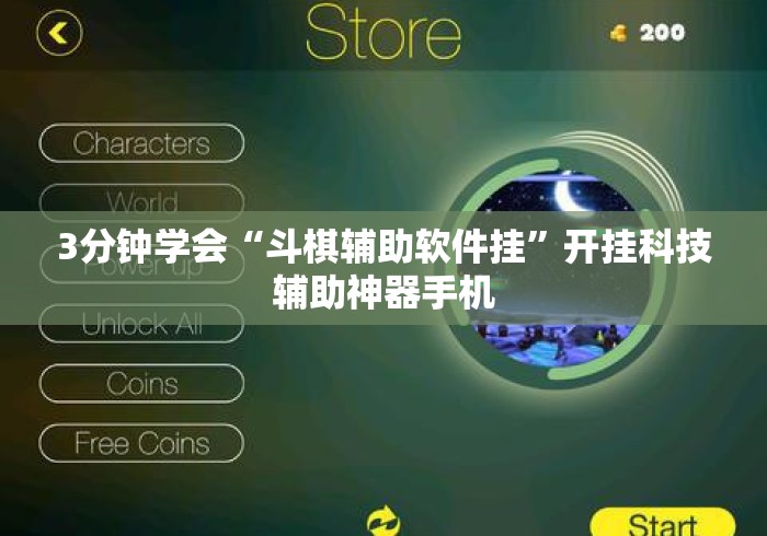 3分钟学会“斗棋辅助软件挂”开挂科技辅助神器手机
