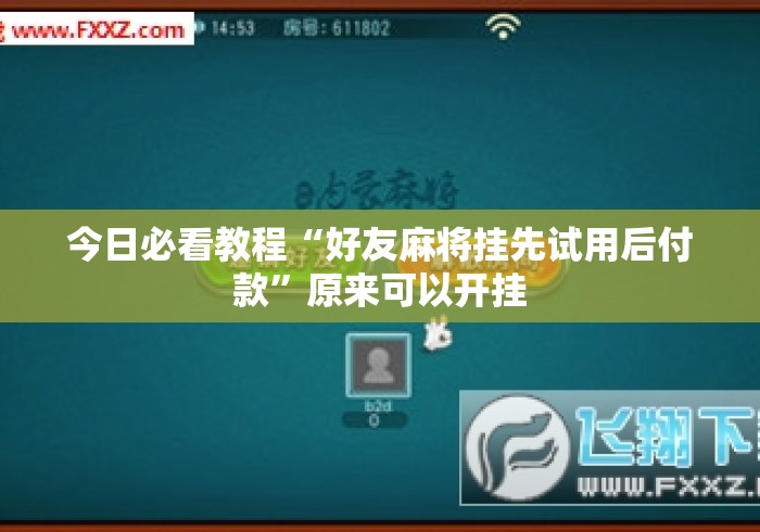今日必看教程“好友麻将挂先试用后付款”原来可以开挂