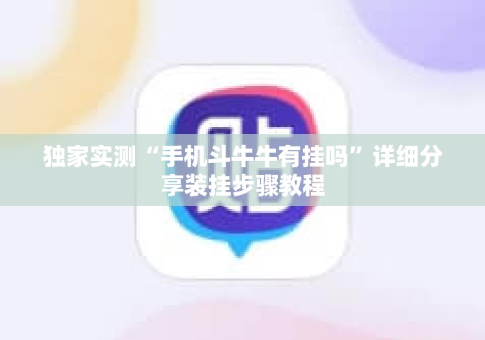 辅助最新信息“开心联盟安装透视挂	”真实开挂技巧分享