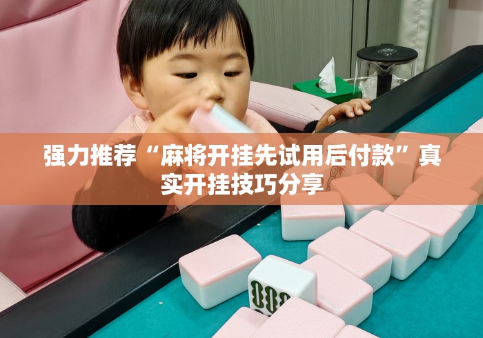 强力推荐“麻将开挂先试用后付款”真实开挂技巧分享