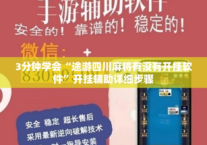 3分钟学会“途游四川麻将有没有开挂软件”开挂辅助详细步骤