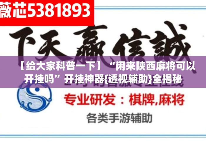 【给大家科普一下】“闲来陕西麻将可以开挂吗”开挂神器{透视辅助}全揭秘