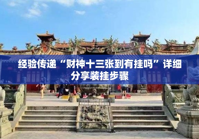 经验传递“财神十三张到有挂吗”详细分享装挂步骤