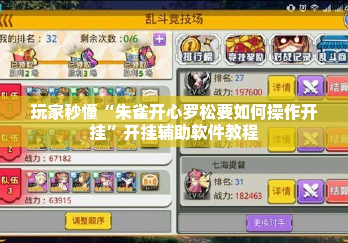 玩家秒懂“朱雀开心罗松要如何操作开挂”开挂辅助软件教程