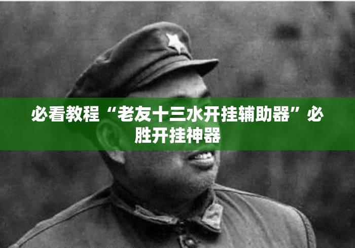 必看教程“老友十三水开挂辅助器	”必胜开挂神器