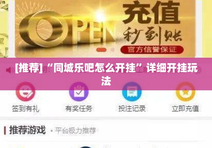 [推荐]“同城乐吧怎么开挂	”详细开挂玩法
