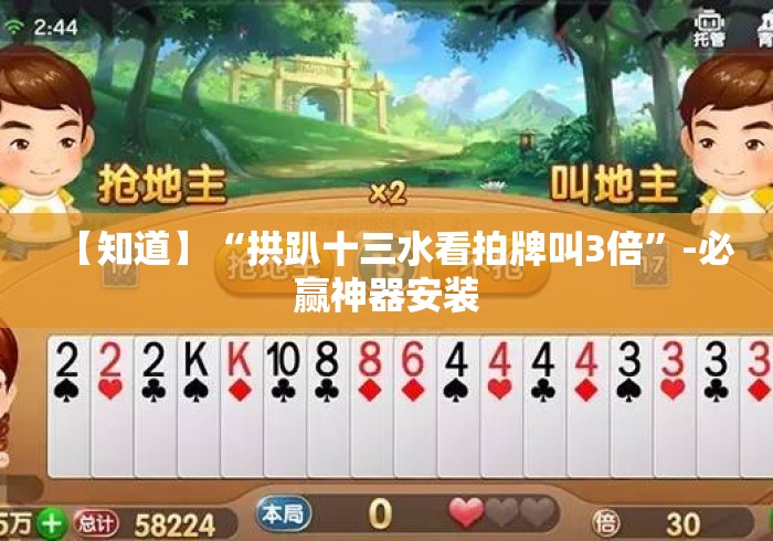 【知道】“拱趴十三水看拍牌叫3倍”-必赢神器安装