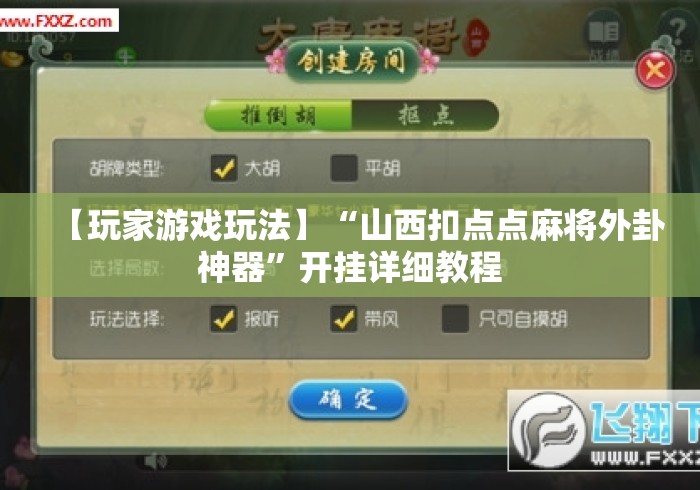 教程更新!:牵手跑得快免费开挂”确实果然有挂 