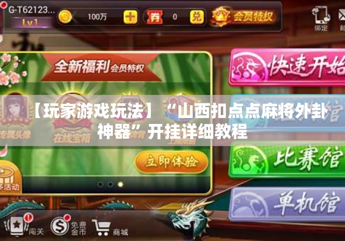【玩家游戏玩法】“山西扣点点麻将外卦神器”开挂详细教程