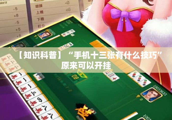 【知识科普】“手机十三张有什么技巧	”原来可以开挂