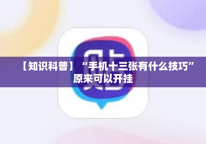 [8秒详论]“微乐透视辅助器(免费)”详细外挂安装步骤