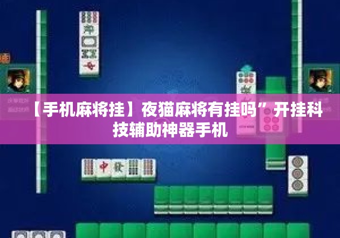 【手机麻将挂】夜猫麻将有挂吗	”开挂科技辅助神器手机