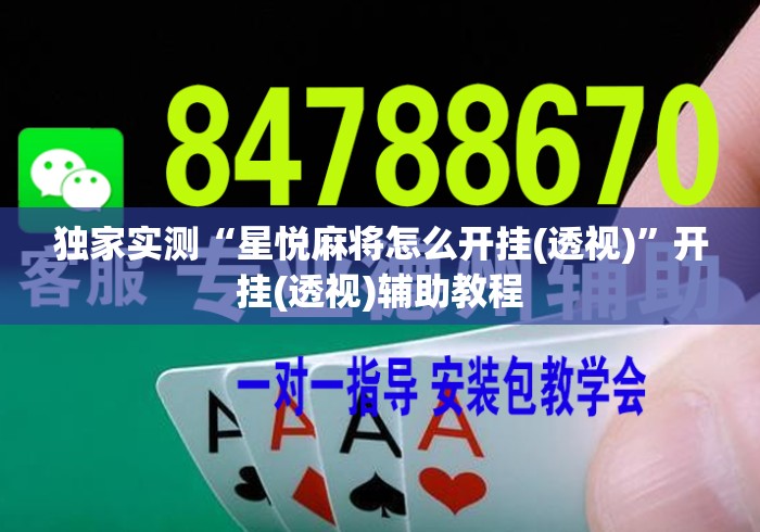 独家实测“星悦麻将怎么开挂(透视)	”开挂(透视)辅助教程