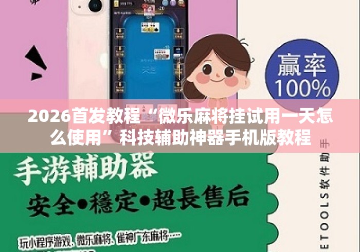 2026首发教程“微乐麻将挂试用一天怎么使用	”科技辅助神器手机版教程