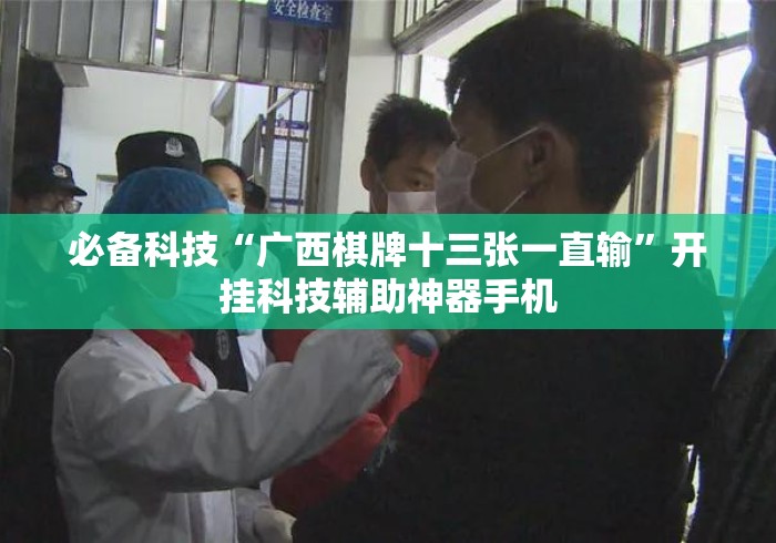 必备科技“广西棋牌十三张一直输”开挂科技辅助神器手机