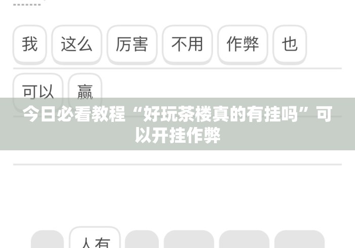 今日必看教程“好玩茶楼真的有挂吗”可以开挂作弊