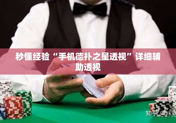 秒懂经验“手机德扑之星透视”详细辅助透视