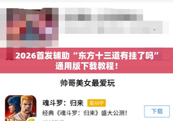 2026首发辅助“东方十三道有挂了吗	”通用版下载教程！