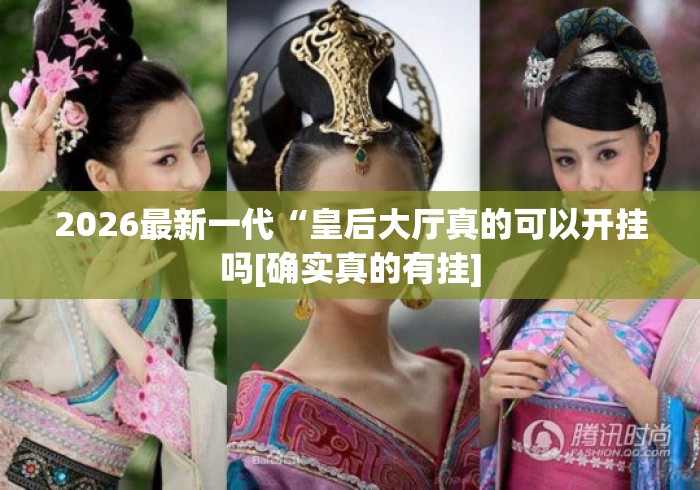 2026最新一代“皇后大厅真的可以开挂吗[确实真的有挂]