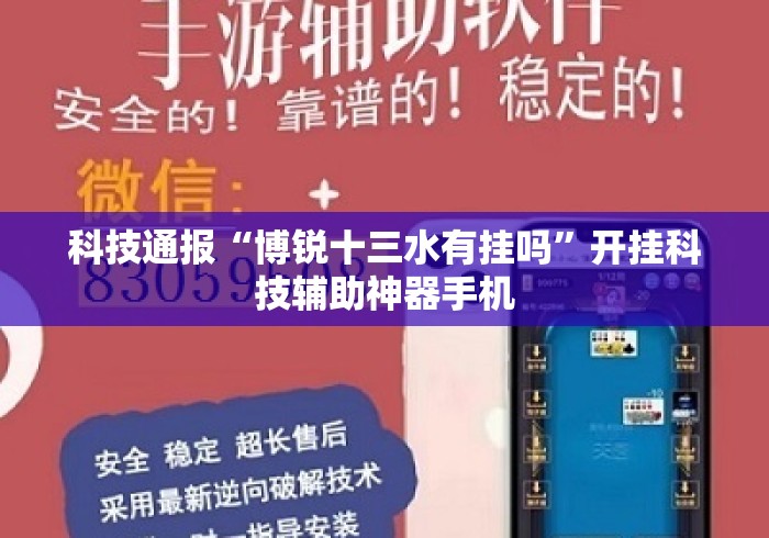 科技通报“博锐十三水有挂吗	”开挂科技辅助神器手机