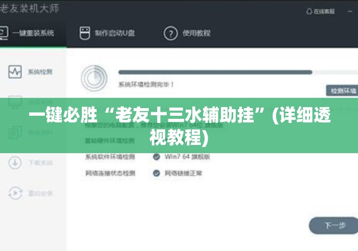 一键必胜“老友十三水辅助挂	”(详细透视教程)