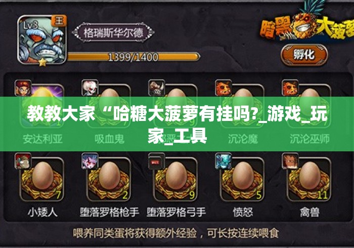 教教大家“哈糖大菠萝有挂吗?_游戏_玩家_工具 教教大家“哈糖大菠萝有挂吗?_游戏_玩家_工具