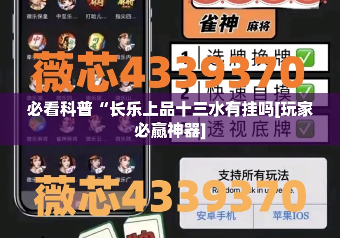 必看科普“长乐上品十三水有挂吗[玩家必赢神器]