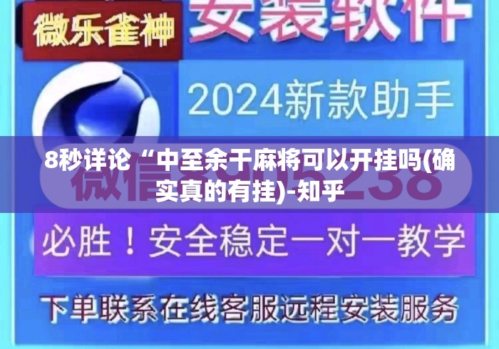 8秒详论“中至余干麻将可以开挂吗(确实真的有挂)-知乎