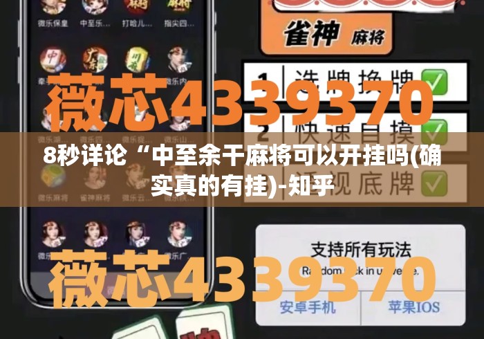 8秒详论“中至余干麻将可以开挂吗(确实真的有挂)-知乎