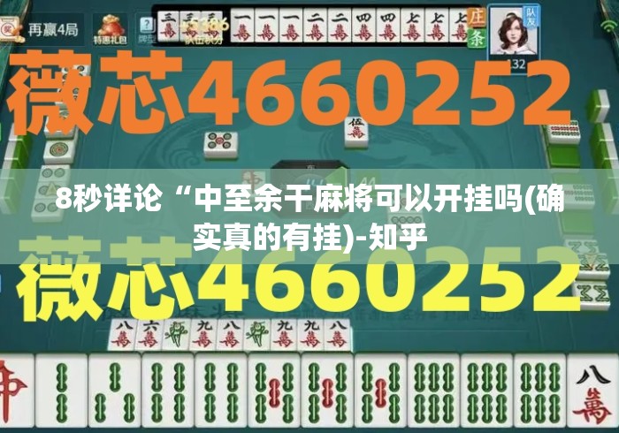 8秒详论“中至余干麻将可以开挂吗(确实真的有挂)-知乎