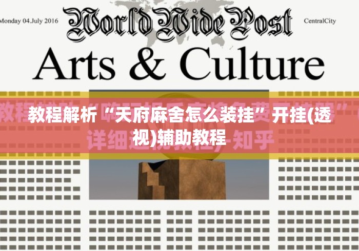 教程解析“天府麻舍怎么装挂	”开挂(透视)辅助教程