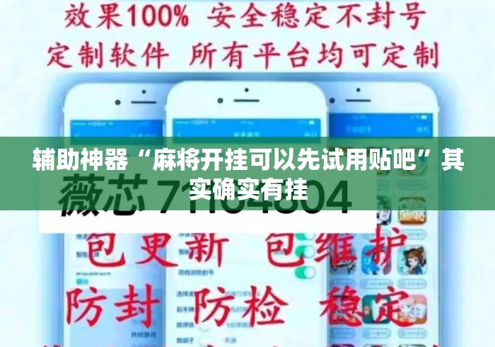 辅助神器“麻将开挂可以先试用贴吧”其实确实有挂