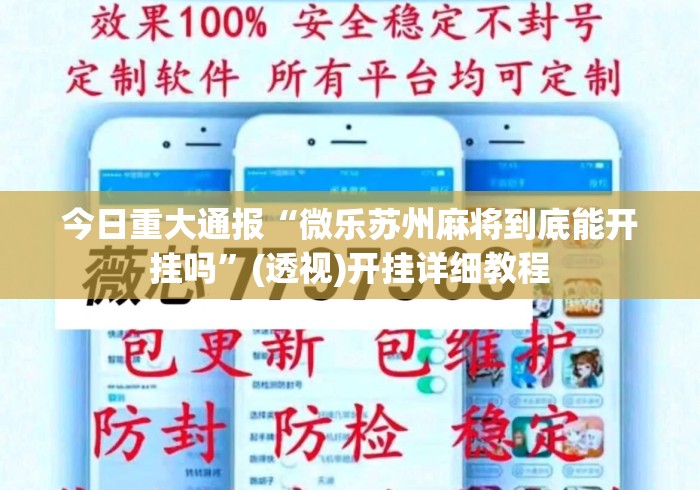 今日重大通报“微乐苏州麻将到底能开挂吗	”(透视)开挂详细教程