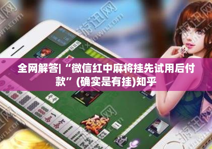 全网解答|“微信红中麻将挂先试用后付款”(确实是有挂)知乎