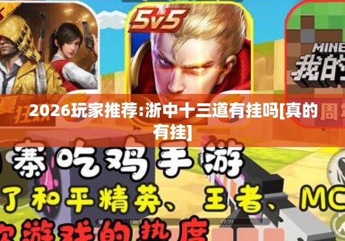 2026玩家推荐:浙中十三道有挂吗[真的有挂]