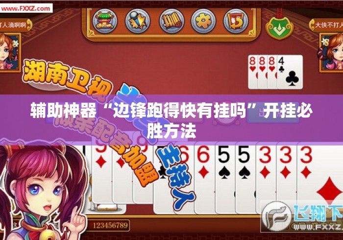 辅助神器“边锋跑得快有挂吗”开挂必胜方法