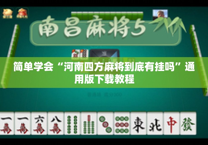 简单学会“河南四方麻将到底有挂吗”通用版下载教程