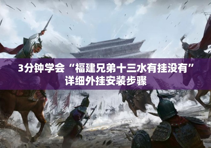 3分钟学会“福建兄弟十三水有挂没有	”详细外挂安装步骤