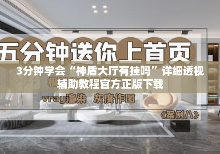 3分钟学会“神盾大厅有挂吗”详细透视辅助教程官方正版下载