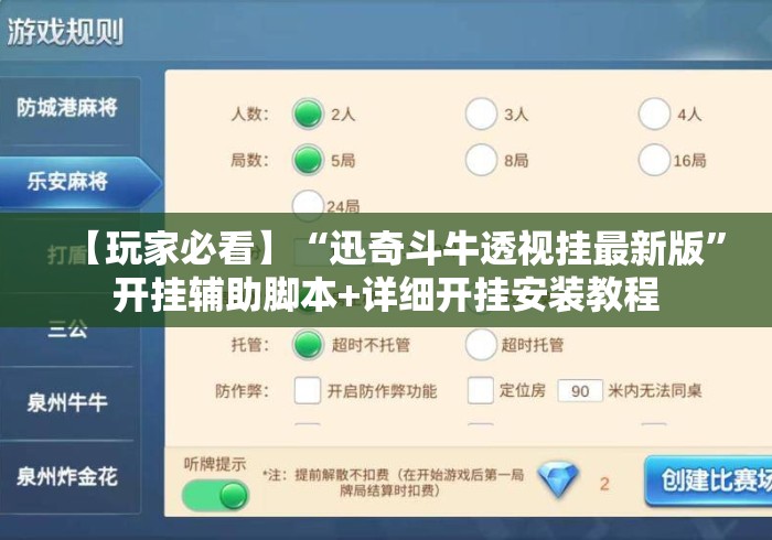 【玩家必看】“迅奇斗牛透视挂最新版”开挂辅助脚本+详细开挂安装教程