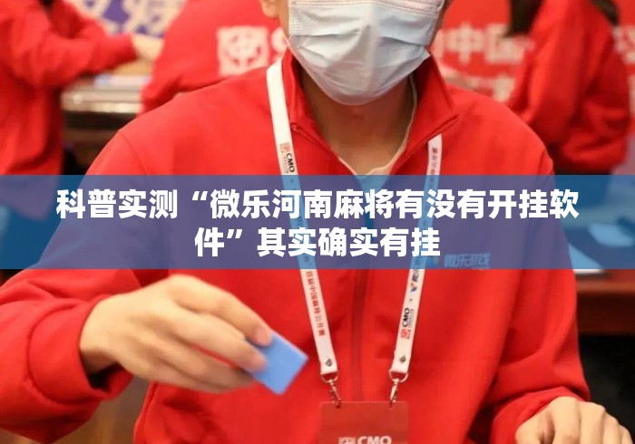 科普实测“微乐河南麻将有没有开挂软件”其实确实有挂
