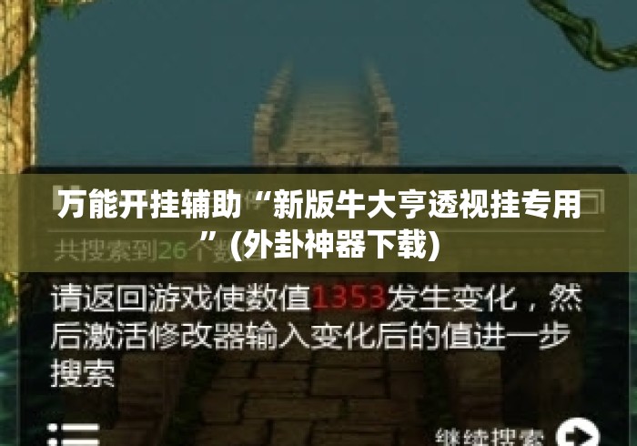 万能开挂辅助“新版牛大亨透视挂专用”(外卦神器下载)