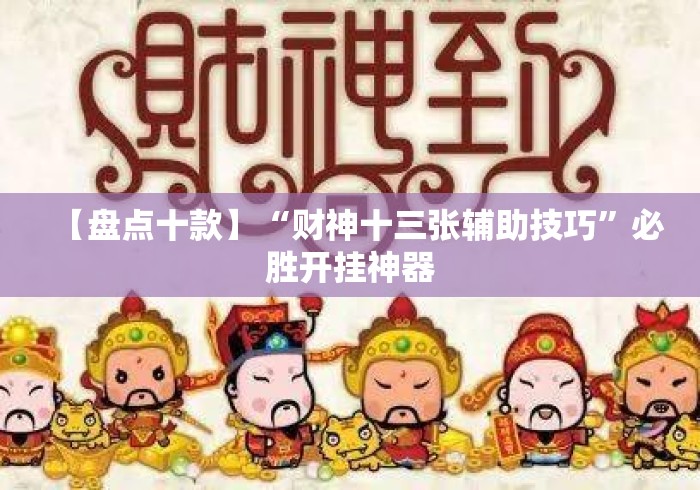 【盘点十款】“财神十三张辅助技巧	”必胜开挂神器