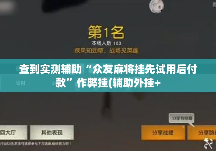 查到实测辅助“众友麻将挂先试用后付款”作弊挂(辅助外挂+