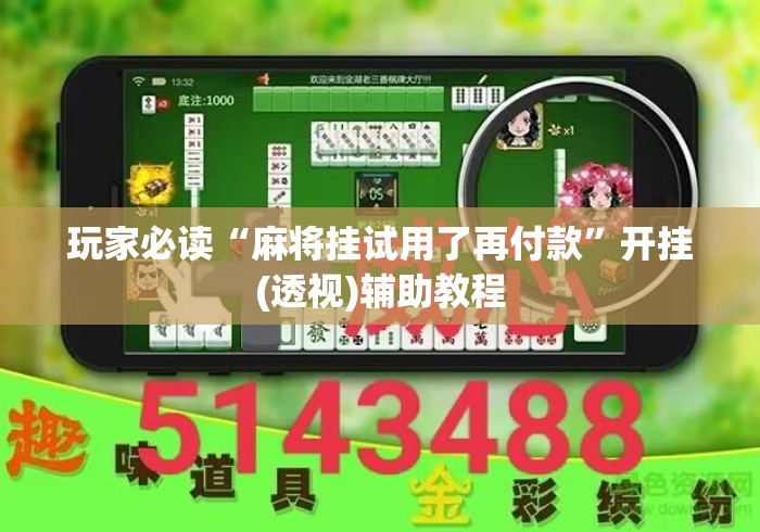 玩家必读“麻将挂试用了再付款	”开挂(透视)辅助教程