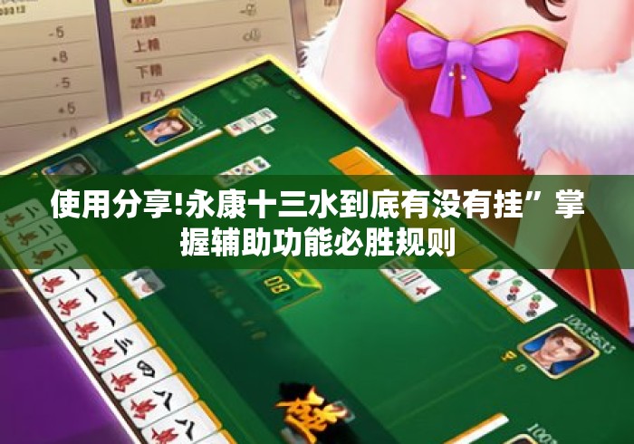 使用分享!永康十三水到底有没有挂”掌握辅助功能必胜规则