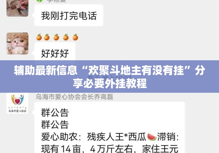 辅助最新信息“欢聚斗地主有没有挂	”分享必要外挂教程