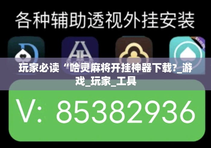 玩家必读“哈灵麻将开挂神器下载?_游戏_玩家_工具 玩家必读“哈灵麻将开挂神器下载?_游戏_玩家_工具