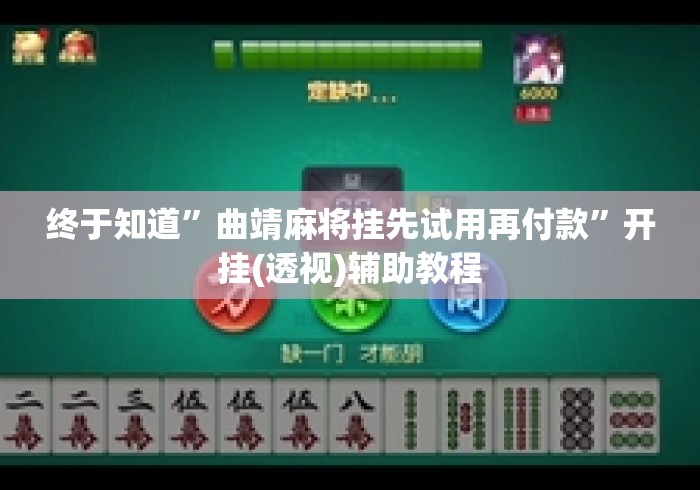终于知道”曲靖麻将挂先试用再付款	”开挂(透视)辅助教程