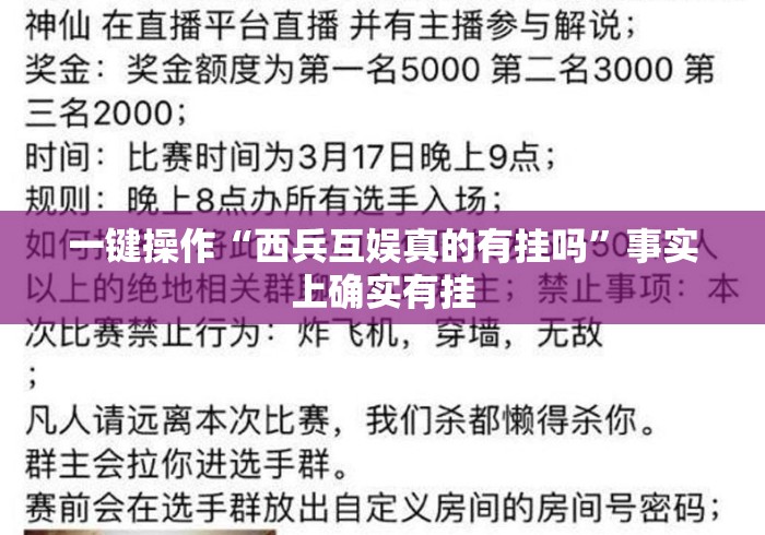 一键操作“西兵互娱真的有挂吗”事实上确实有挂